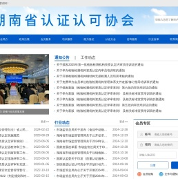 湖南省认证认可协会
